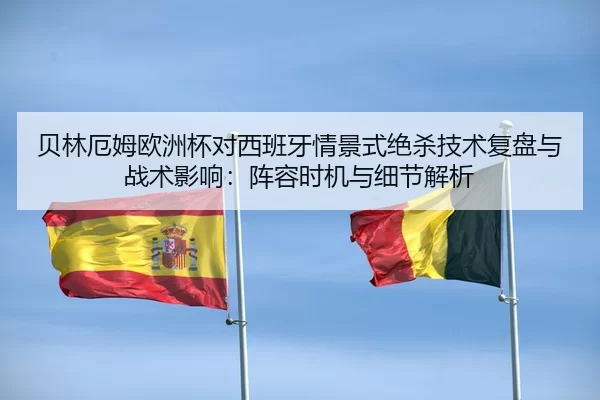bei-lin-e-mu-ou-zhou-bei-dui-xi-ban-ya-qing-jing-shi-jue-sha-ji-shu-fu-pan-yu-zhan-shu-ying-xiang-zhen-rong-shi-ji-yu-2-656.jpg