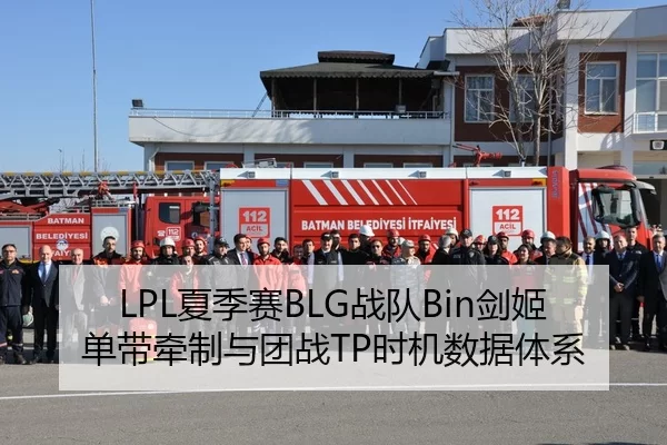 LPL夏季赛BLG战队Bin剑姬单带牵制与团战TP时机数据体系
