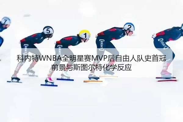 ke-nei-te-quan-ming-xing-sai-hou-zi-you-ren-dui-shi-shou-guan-qian-jing-yu-si-tu-er-te-hua-xue-fan-ying-3-241.jpg