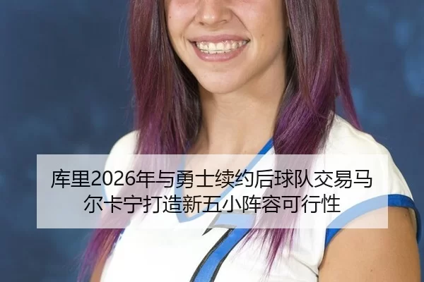 ku-li-nian-yu-yong-shi-xu-yue-hou-qiu-dui-jiao-yi-ma-er-ka-ning-da-zao-xin-wu-xiao-zhen-rong-ke-xing-xing-3-572.jpg