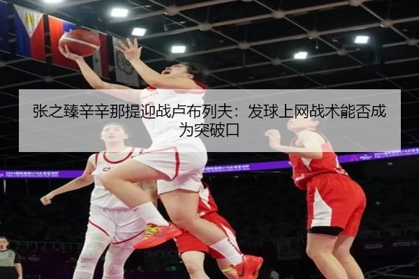 zhang-zhi-zhen-xin-xin-na-ti-ying-zhan-lu-bu-lie-fu-fa-qiu-shang-wang-zhan-shu-neng-fou-cheng-wei-tu-po-kou-2-774.jpg